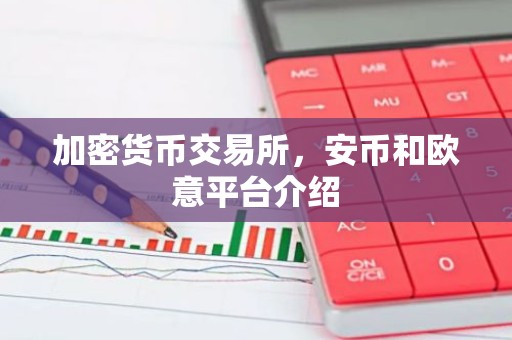 加密货币交易所，安币和欧意平台介绍