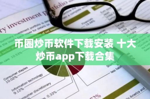 币圈炒币软件下载安装 十大炒币app下载合集