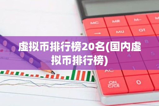 虚拟币排行榜20名(国内虚拟币排行榜)