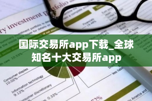 国际交易所app下载_全球知名十大交易所app