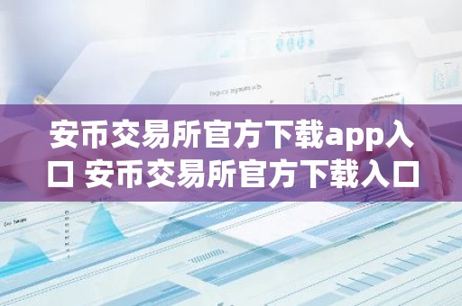安币交易所官方下载app入口 安币交易所官方下载入口