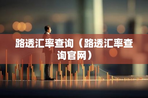 路透汇率查询（路透汇率查询官网）