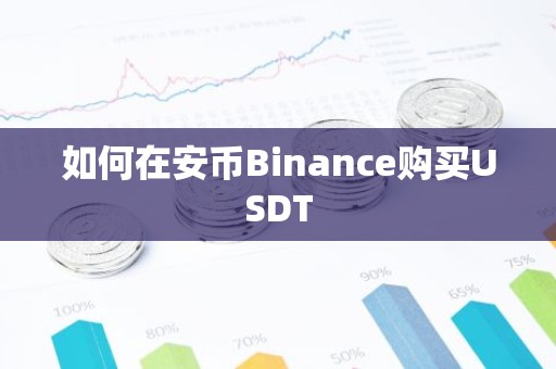 如何在安币Binance购买USDT