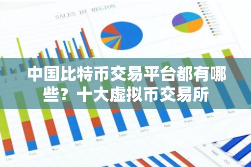 中国比特币交易平台都有哪些？十大虚拟币交易所