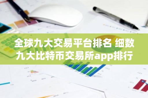 全球九大交易平台排名 细数九大比特币交易所app排行榜