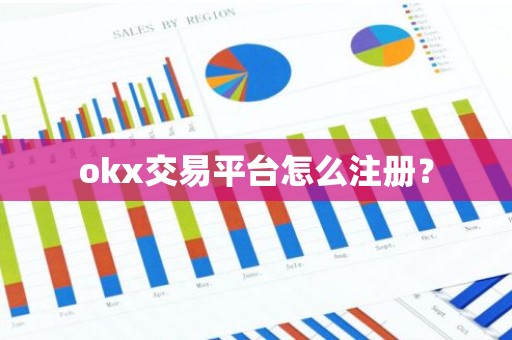 okx交易平台怎么注册？