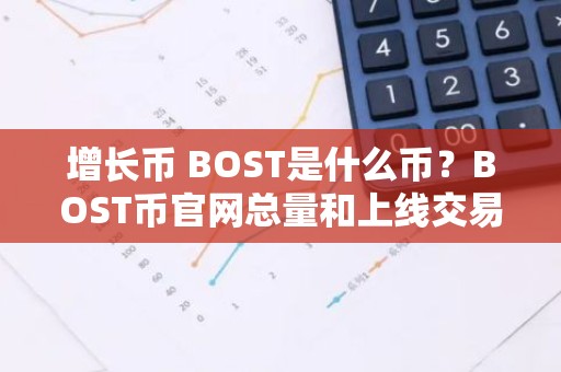 增长币 BOST是什么币？BOST币官网总量和上线交易所介绍