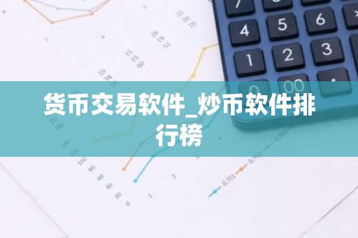货币交易软件_炒币软件排行榜