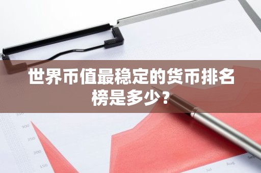世界币值最稳定的货币排名榜是多少？