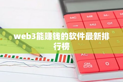 web3能赚钱的软件最新排行榜