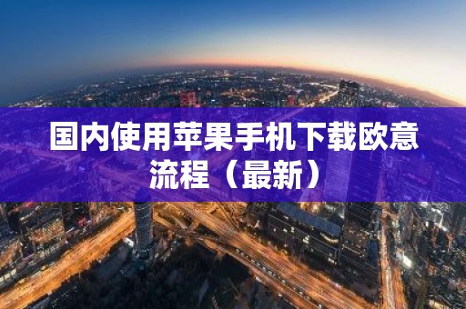 国内使用苹果手机下载欧意流程（最新）