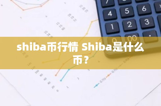 shiba币行情 Shiba是什么币？