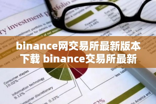 binance网交易所最新版本下载 binance交易所最新版本下载安装教程