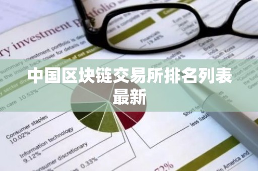 中国区块链交易所排名列表最新