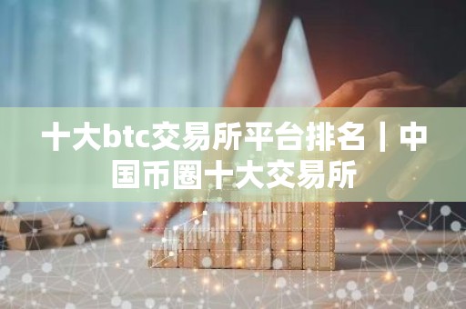 十大btc交易所平台排名｜中国币圈十大交易所