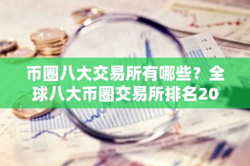 币圈八大交易所有哪些？全球八大币圈交易所排名2026