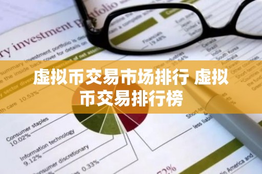 虚拟币交易市场排行 虚拟币交易排行榜