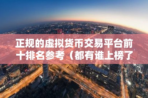 正规的虚拟货币交易平台前十排名参考（都有谁上榜了）