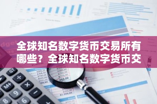 全球知名数字货币交易所有哪些？全球知名数字货币交易所最新排行榜