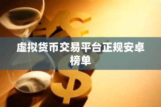 虚拟货币交易平台正规安卓榜单