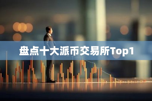 盘点十大派币交易所Top10