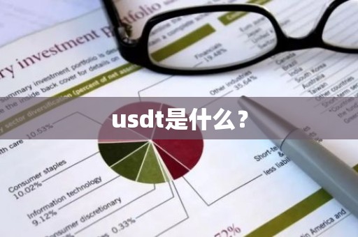 usdt是什么？