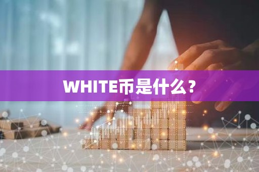 WHITE币是什么？