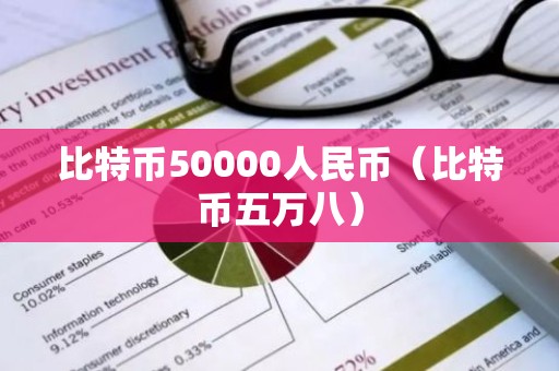 比特币50000人民币（比特币五万八）