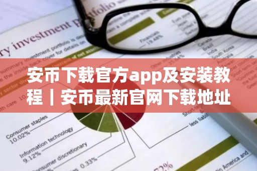 安币下载官方app及安装教程｜安币最新官网下载地址