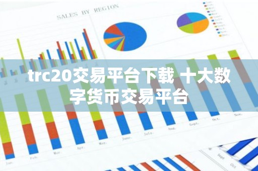 trc20交易平台下载 十大数字货币交易平台
