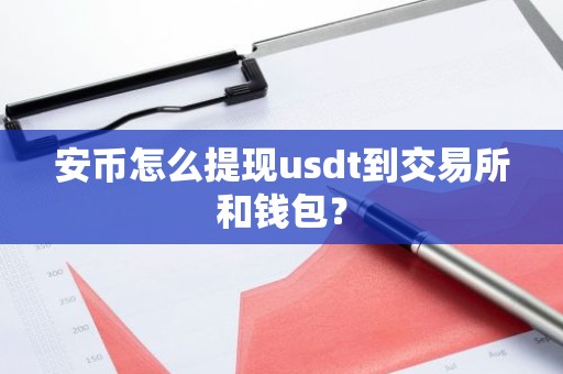 安币怎么提现usdt到交易所和钱包？