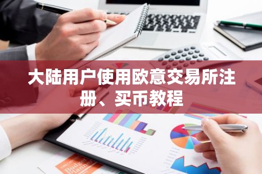 大陆用户使用欧意交易所注册、买币教程