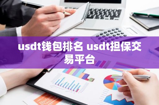 usdt钱包排名 usdt担保交易平台