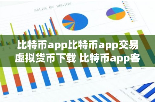 比特币app比特币app交易虚拟货币下载 比特币app客户端手机版怎么下载
