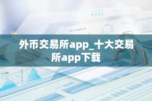 外币交易所app_十大交易所app下载