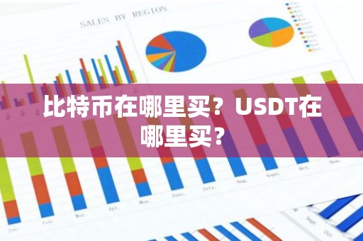 比特币在哪里买？USDT在哪里买？