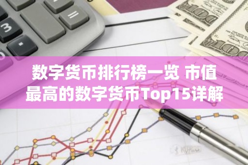 数字货币排行榜一览 市值最高的数字货币Top15详解