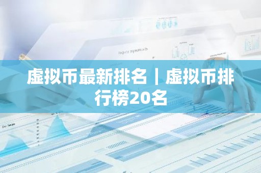 虚拟币最新排名｜虚拟币排行榜20名