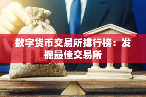 数字货币交易所排行榜：发掘最佳交易所