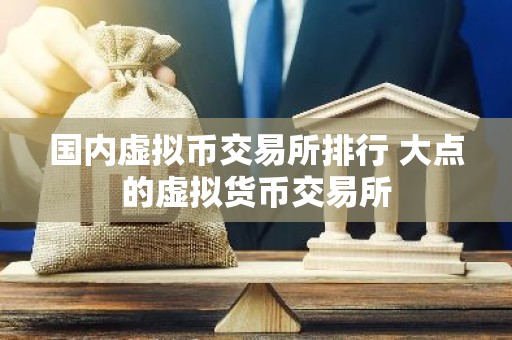国内虚拟币交易所排行 大点的虚拟货币交易所