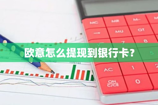欧意怎么提现到银行卡？