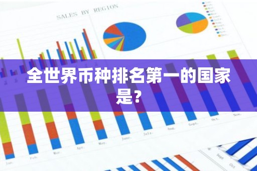 全世界币种排名第一的国家是？