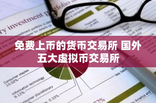 免费上币的货币交易所 国外五大虚拟币交易所