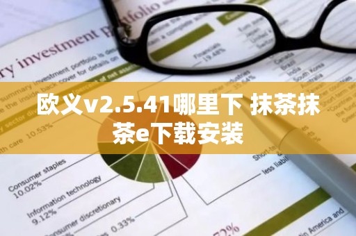 欧义v2.5.41哪里下 抹茶抹茶e下载安装