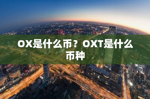 OX是什么币？OXT是什么币种