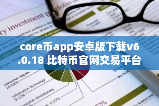 core币app安卓版下载v6.0.18 比特币官网交易平台