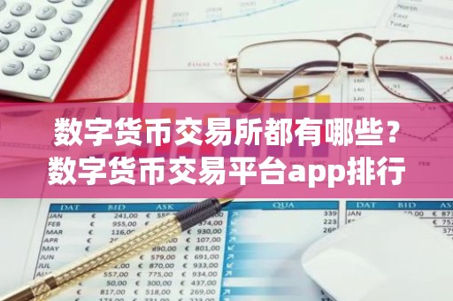 数字货币交易所都有哪些？数字货币交易平台app排行榜