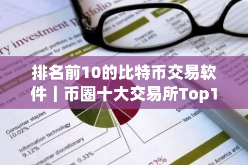 排名前10的比特币交易软件｜币圈十大交易所Top10