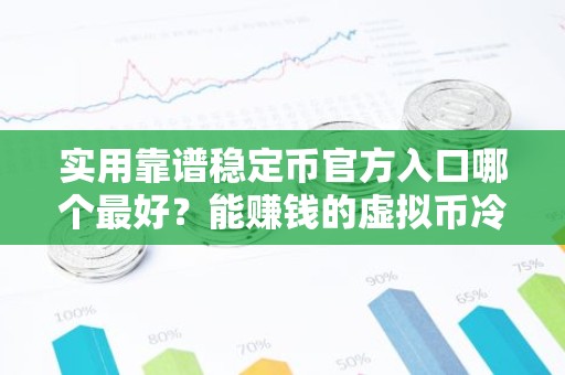 实用靠谱稳定币官方入口哪个最好？能赚钱的虚拟币冷钱包三大盘点