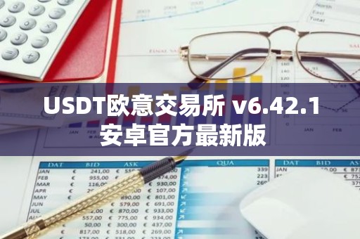 USDT欧意交易所 v6.42.1 安卓官方最新版